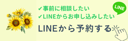 LINEから予約する